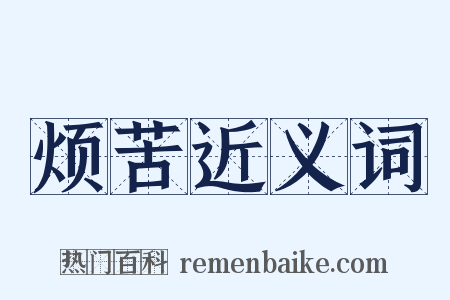 烦苦近义词是什么意思的图片